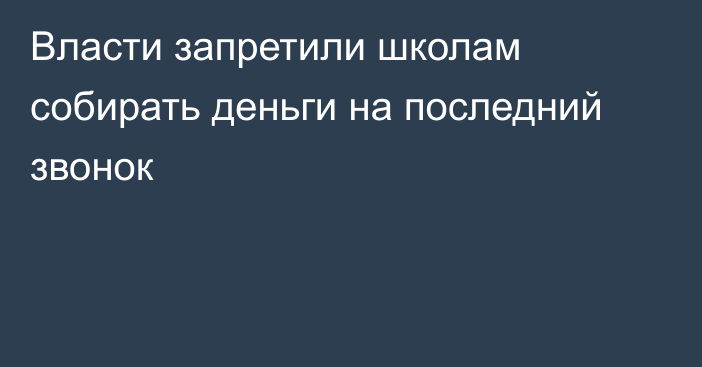 Власти запретили школам собирать деньги на последний звонок