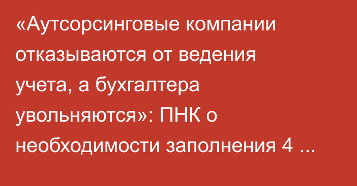 «Аутсорсинговые компании отказываются от ведения учета, а бухгалтера увольняются»: ПНК о необходимости заполнения 4 параллельных форм учета товаров