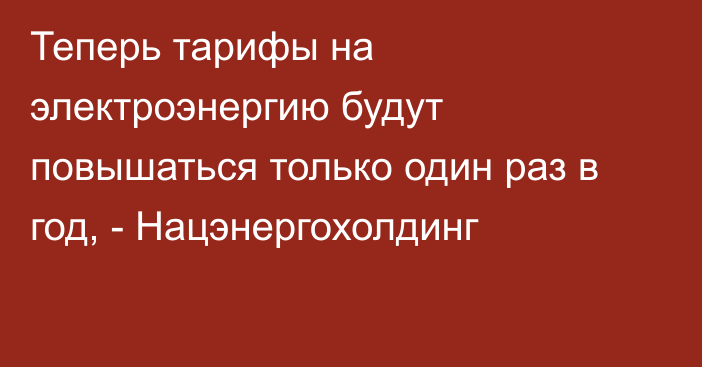 Теперь тарифы на электроэнергию будут повышаться только один раз в год, - Нацэнергохолдинг