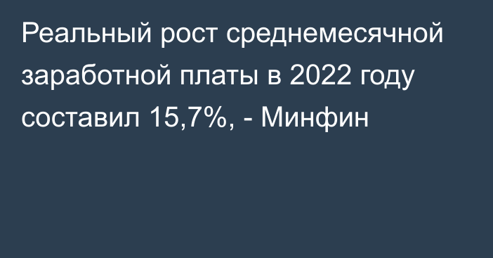 Реальный рост среднемесячной заработной платы в 2022 году составил 15,7%, - Минфин