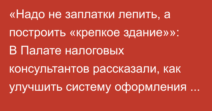 «Надо не заплатки лепить, а построить «крепкое здание»»: В Палате налоговых консультантов рассказали, как улучшить систему оформления е-накладной