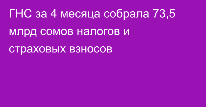 ГНС за 4 месяца собрала 73,5 млрд сомов налогов и страховых взносов