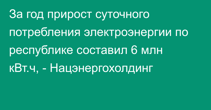 За год прирост суточного потребления электроэнергии по республике составил 6 млн кВт.ч, - Нацэнергохолдинг