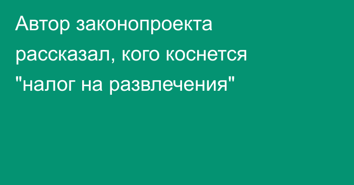 Автор законопроекта рассказал, кого коснется 