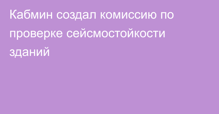 Кабмин создал комиссию по проверке сейсмостойкости зданий