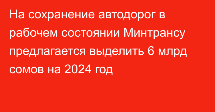 На сохранение автодорог в рабочем состоянии Минтрансу предлагается выделить 6 млрд сомов на 2024 год