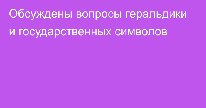 Обсуждены вопросы геральдики и государственных символов