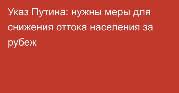 Указ Путина: нужны меры для снижения оттока населения за рубеж