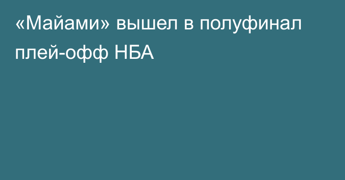 «Майами» вышел в полуфинал плей-офф НБА