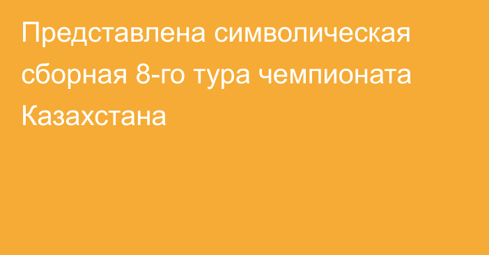 Представлена символическая сборная 8-го тура чемпионата Казахстана