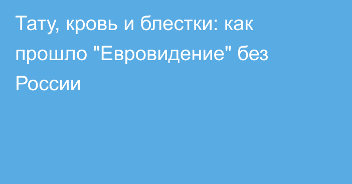 Тату, кровь и блестки: как прошло 