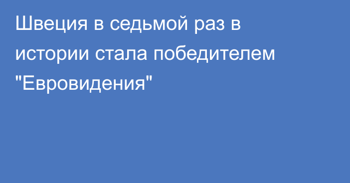 Швеция в седьмой раз в истории стала победителем 