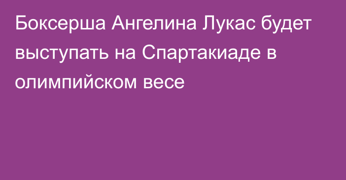 Боксерша Ангелина Лукас будет выступать на Спартакиаде в олимпийском весе