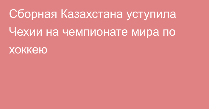 Сборная Казахстана уступила Чехии на чемпионате мира по хоккею