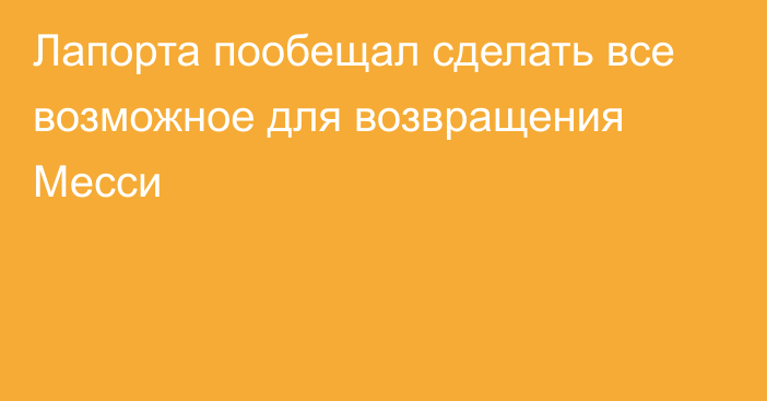 Лапорта пообещал сделать все возможное для возвращения Месси