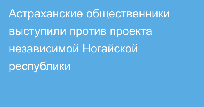 Астраханские общественники выступили против проекта независимой Ногайской республики