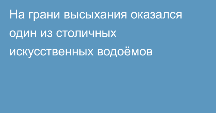 На грани высыхания оказался один из столичных искусственных водоёмов