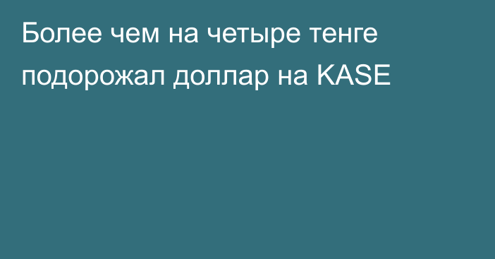 Более чем на четыре тенге подорожал доллар на KASE