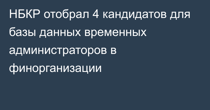 НБКР отобрал 4 кандидатов для базы данных временных администраторов в финорганизации