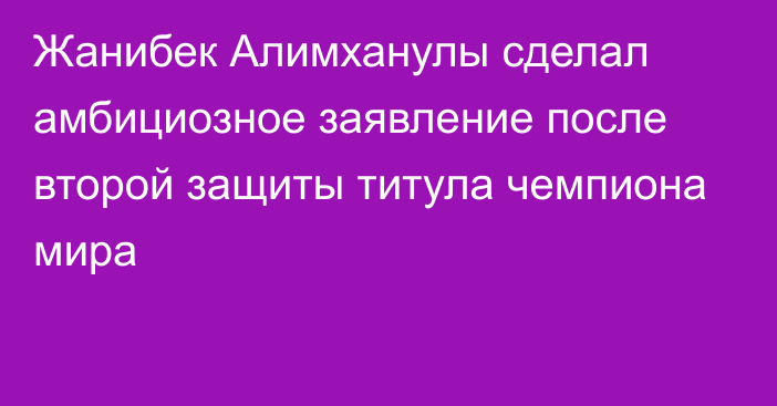 Жанибек Алимханулы сделал амбициозное заявление после второй защиты титула чемпиона мира