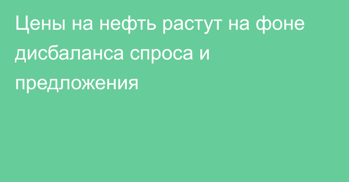 Цены на нефть растут на фоне дисбаланса спроса и предложения