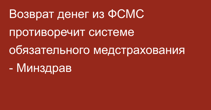 Возврат денег из ФСМС противоречит системе обязательного медстрахования - Минздрав