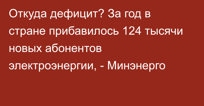 Откуда дефицит? За год в стране прибавилось 124 тысячи новых абонентов электроэнергии, - Минэнерго