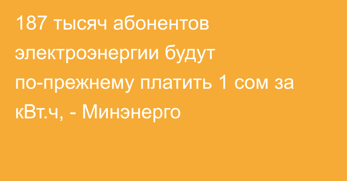 187 тысяч абонентов электроэнергии будут по-прежнему платить 1 сом за кВт.ч, - Минэнерго