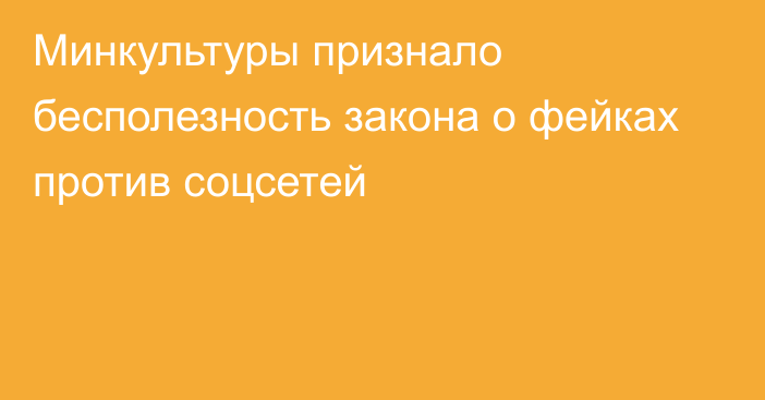 Минкультуры признало бесполезность закона о фейках против соцсетей