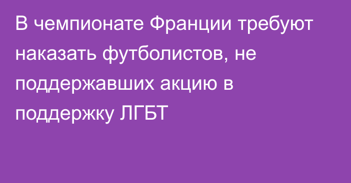 В чемпионате Франции требуют наказать футболистов, не поддержавших акцию в поддержку ЛГБТ