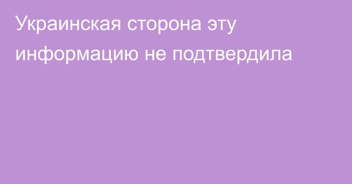 Украинская сторона эту информацию не подтвердила