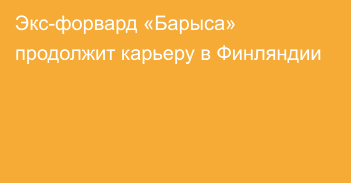 Экс-форвард «Барыса» продолжит карьеру в Финляндии