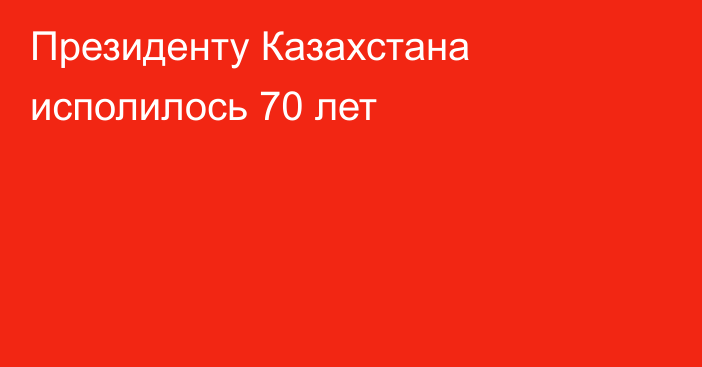 Президенту Казахстана исполилось 70 лет