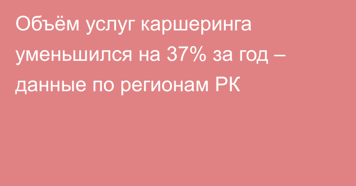 Объём услуг каршеринга уменьшился на 37% за год – данные по регионам РК