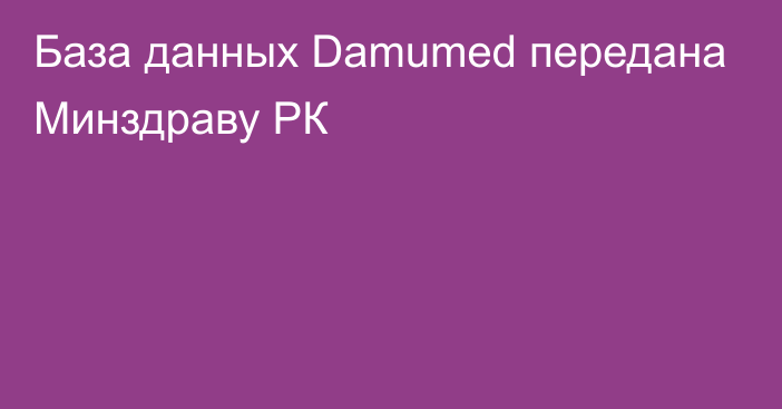 База данных Damumed передана Минздраву РК