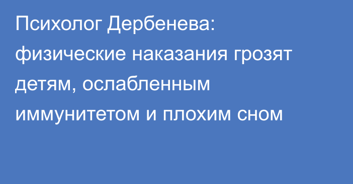 Психолог Дербенева: физические наказания грозят детям, ослабленным иммунитетом и плохим сном