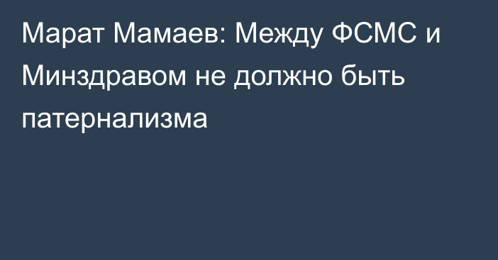 Марат Мамаев: Между ФСМС и Минздравом не должно быть патернализма