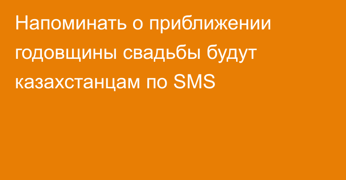 Напоминать о приближении годовщины свадьбы будут казахстанцам по SMS
