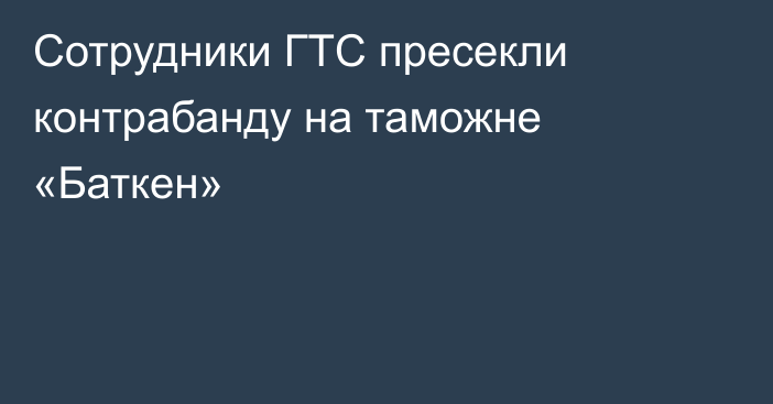 Сотрудники ГТС пресекли контрабанду на таможне «Баткен»