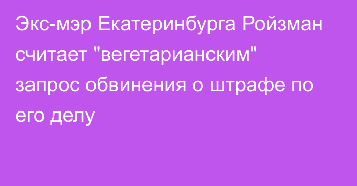 Экс-мэр Екатеринбурга Ройзман считает 