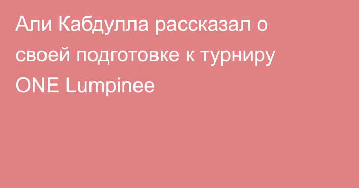 Али Кабдулла рассказал о своей подготовке к турниру ONE Lumpinee