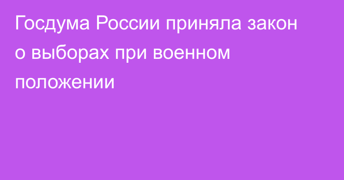 Госдума России приняла закон о выборах при военном положении