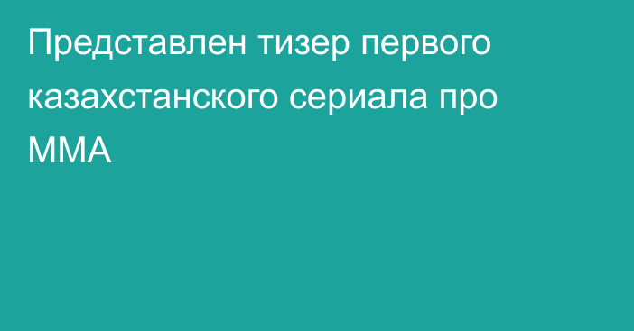 Представлен тизер первого казахстанского сериала про ММА