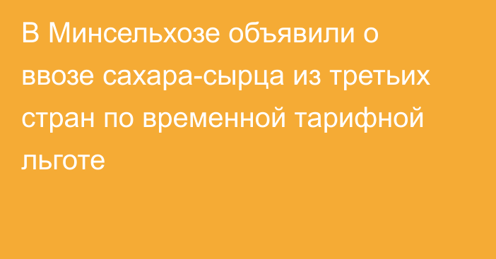 В Минсельхозе объявили о ввозе сахара-сырца из третьих стран по временной тарифной льготе