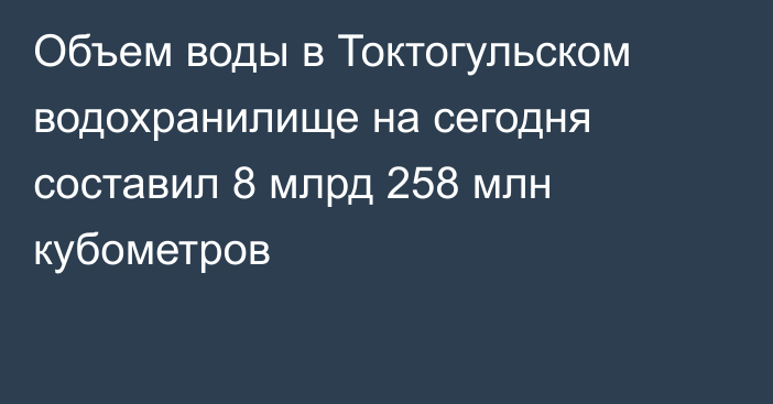 Объем воды в Токтогульском водохранилище на сегодня составил 8 млрд 258 млн кубометров