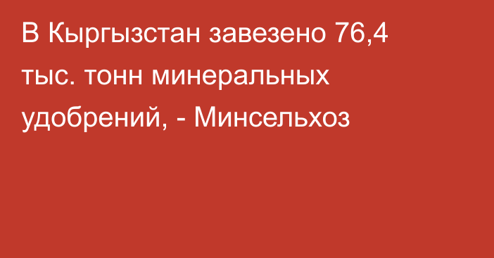 В Кыргызстан завезено 76,4 тыс. тонн минеральных удобрений, - Минсельхоз 