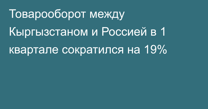 Товарооборот между Кыргызстаном и Россией в 1 квартале сократился на 19%