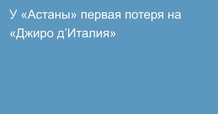 У «Астаны» первая потеря на «Джиро д’Италия»