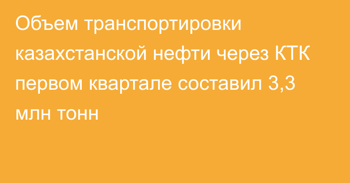 Объем транспортировки казахстанской нефти через КТК первом квартале составил 3,3 млн тонн