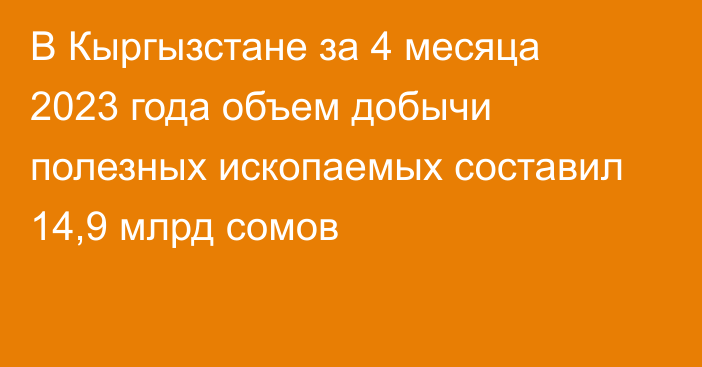 В Кыргызстане за 4 месяца 2023 года объем добычи полезных ископаемых составил 14,9 млрд сомов